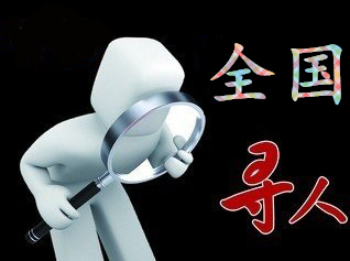 盐边县寻人公司找一个人要多少钱？