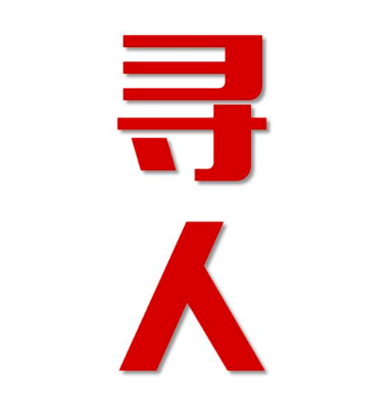 盐边县寻人还是找正规公司